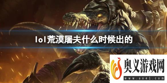 《LOL》荒漠屠夫雷克顿上线时间 