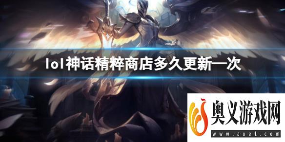 《lol》神话精粹商店更新—次时间介绍 