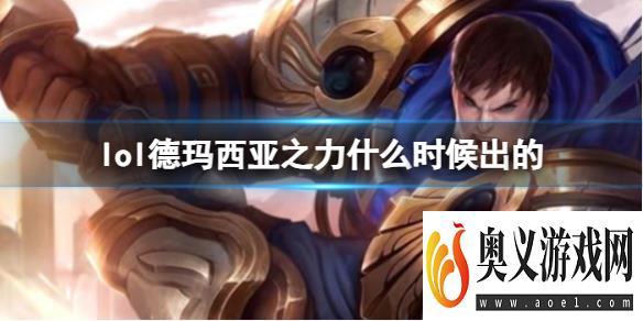 《LOL》德玛西亚之力盖伦上线时间 