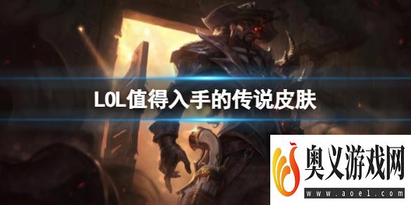 《LOL》值得入手的传说皮肤一览