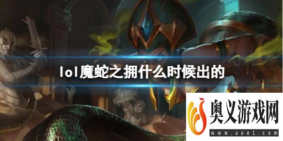 《LOL》魔蛇之拥卡西奥佩娅上线时间 