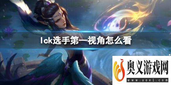 《lol》lck选手第—视角观看位置介绍 