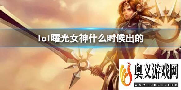 《LOL》曙光女神蕾欧娜上线时间