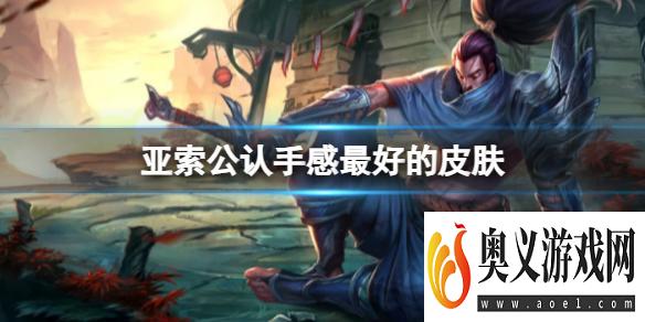 《lol》亚索公认手感最好的皮肤