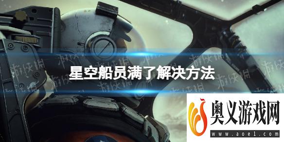 《星空》船员满了怎么办？ 船员满了解决方法