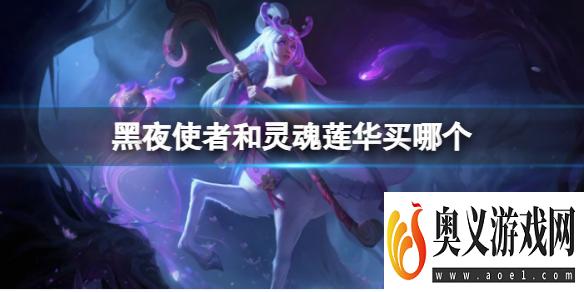 《lol》黑夜使者和灵魂莲华皮肤购买推荐