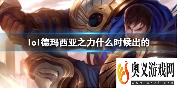 《LOL》德玛西亚之力盖伦上线时间