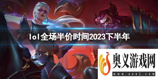 《lol》全场半价时间2023下半年介绍 