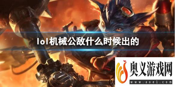 《LOL》机械公敌兰博上线时间