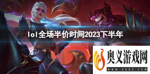 《lol》全场半价时间2023下半年介绍