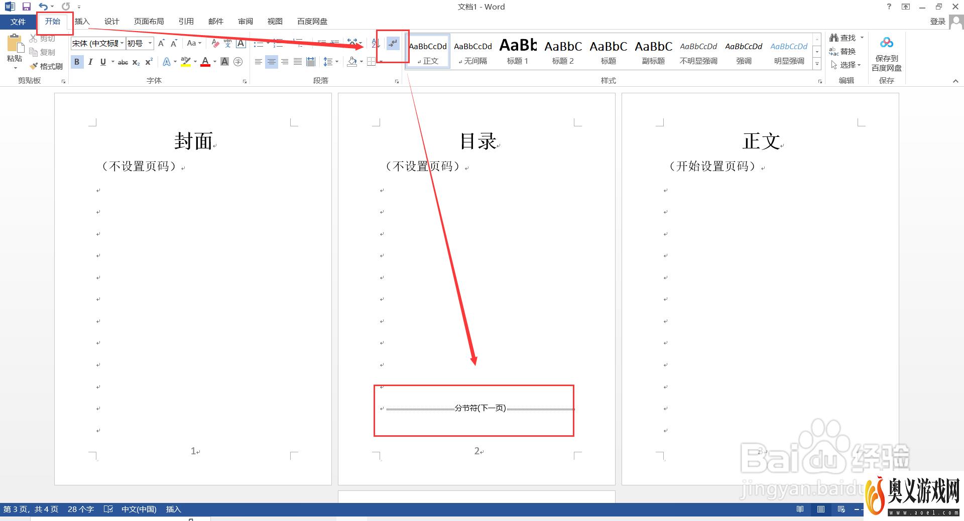 Word如何从任意页开始设置页码？