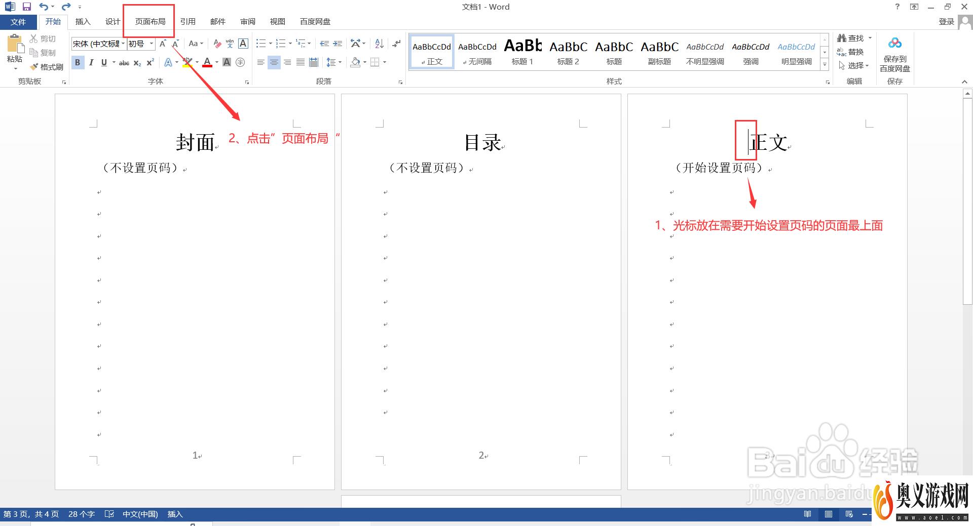 Word如何从任意页开始设置页码？