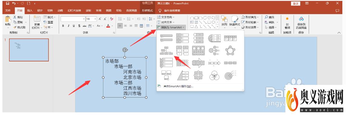 PPT中如何将文字转换成结构图