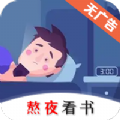 熬夜看书小说免费官方版下载  v1.0.3