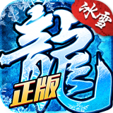 冰雪高爆传奇v2.5.0 