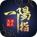 大理段氏一阳指v2.6 