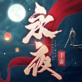 永夜帝君v2.2.6 