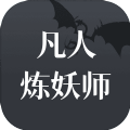 凡人炼妖师v2.0.0 