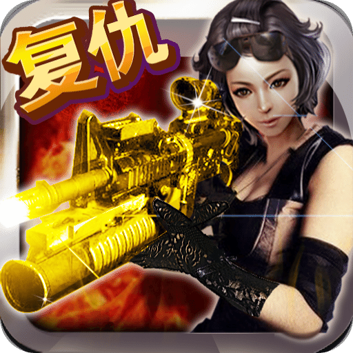 cf全名狙击复仇女神内购破解版v1.6.1 