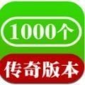 1000个传奇v2000 