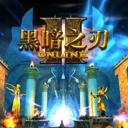 黑暗之刃2中文版v4.2.9 