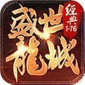 盛世龙城传奇v5.2 