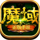 魔域世界之魔狱奇迹v2.0.9.238 