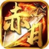 赤月传奇v5.2 