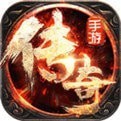 传奇手游无限货币版v5.2 