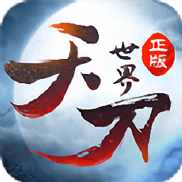 天刀世界手机版v1.3.4 