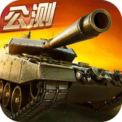 坦克射击九游版v3.1.1