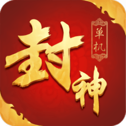 单机封神免费v1.1.8