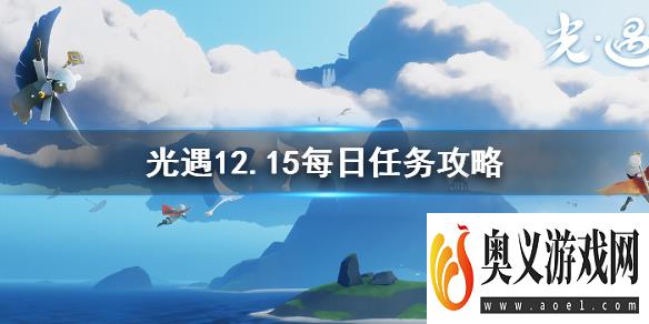 光遇12月15日每日任务完成攻略