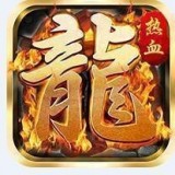 热血王者之斩龙v2.0 