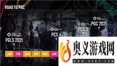 一年四次国际赛    2021年PUBG电竞计划从PGI.S开始