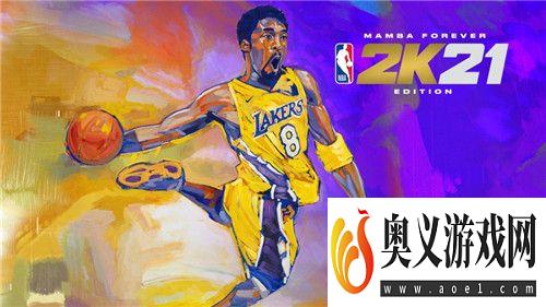 随心所欲：NBA 2K21现已开放游玩 