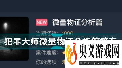 犯罪大师微量物证分析篇答案分享