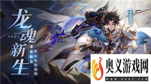 魂将“雷霆赵云”降临！三国志幻想大陆6.26周年庆典