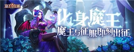 策略手游魔王与征服公测开启，玩家直呼：爷的快乐回来了！ 