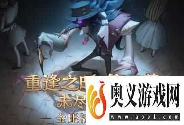 第五人格未尽的噩梦机制介绍