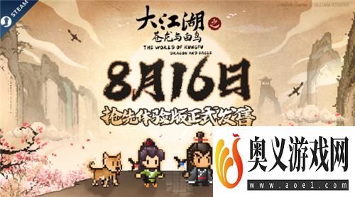 《大江湖》Steam抢先体验版正式发售 