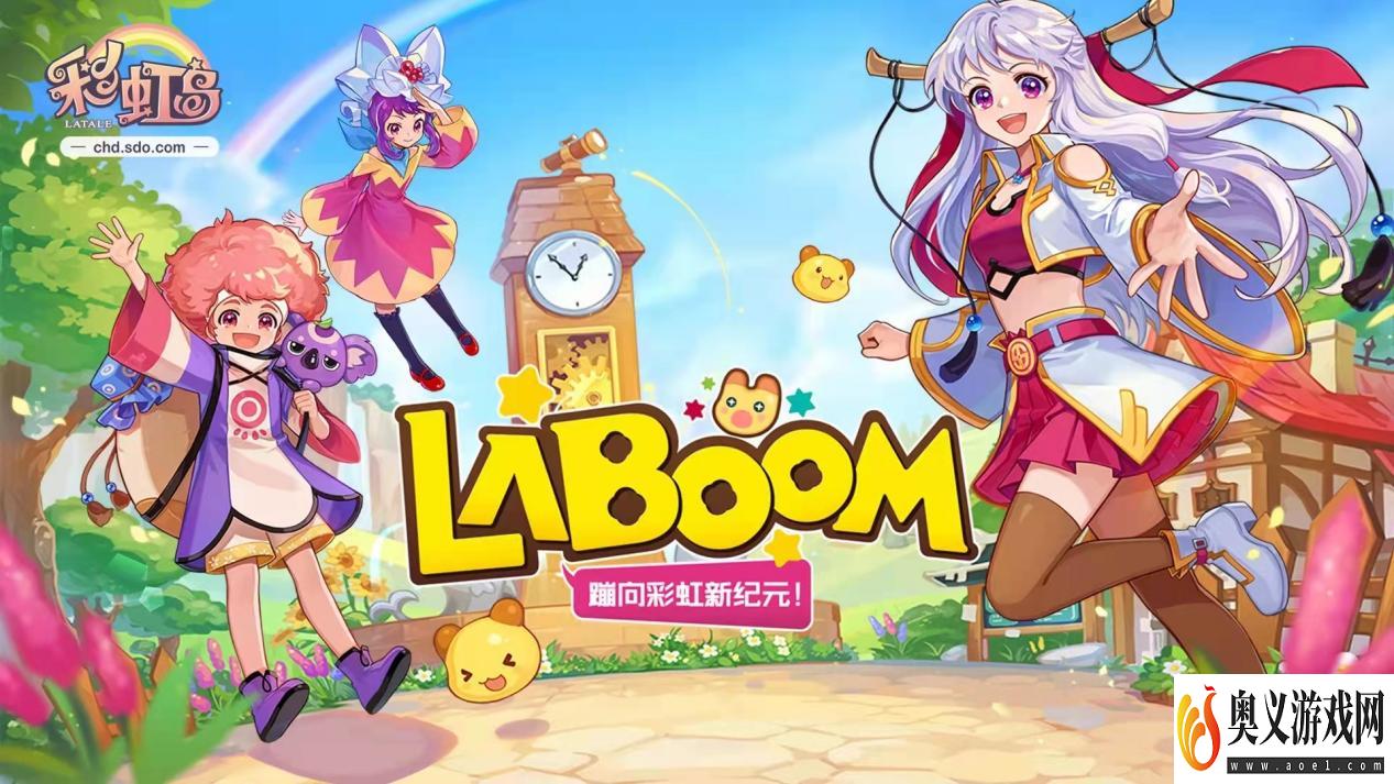 优先体验才更爽！《彩虹岛》LABOOM新区即将开放 