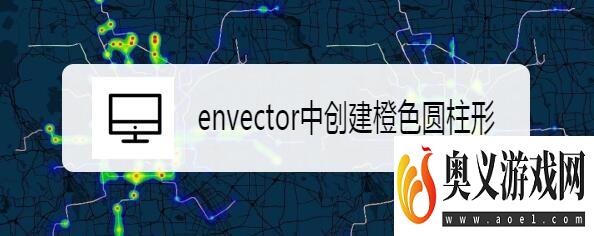 envector中创建橙色圆柱形