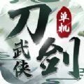 刀剑武侠v2.0 