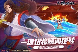 三国战纪2风云再起