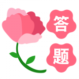 鲜花问答v2.0.23 