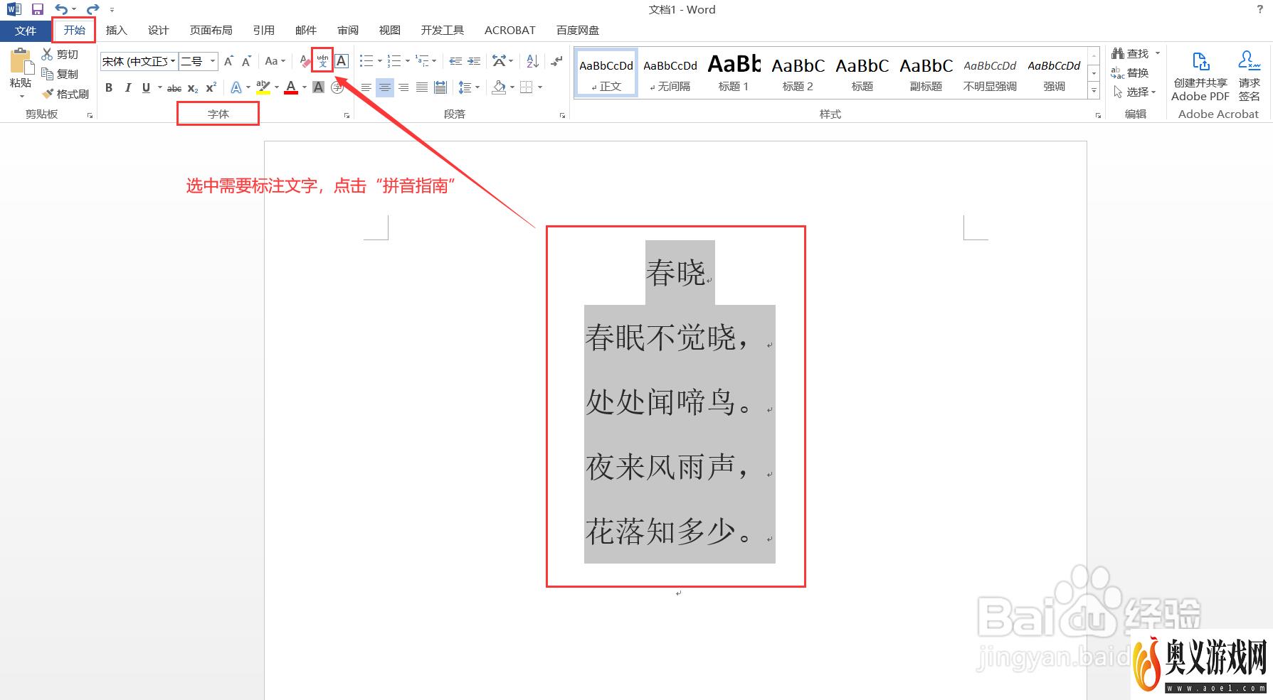 Word中如何给文字标注拼音？