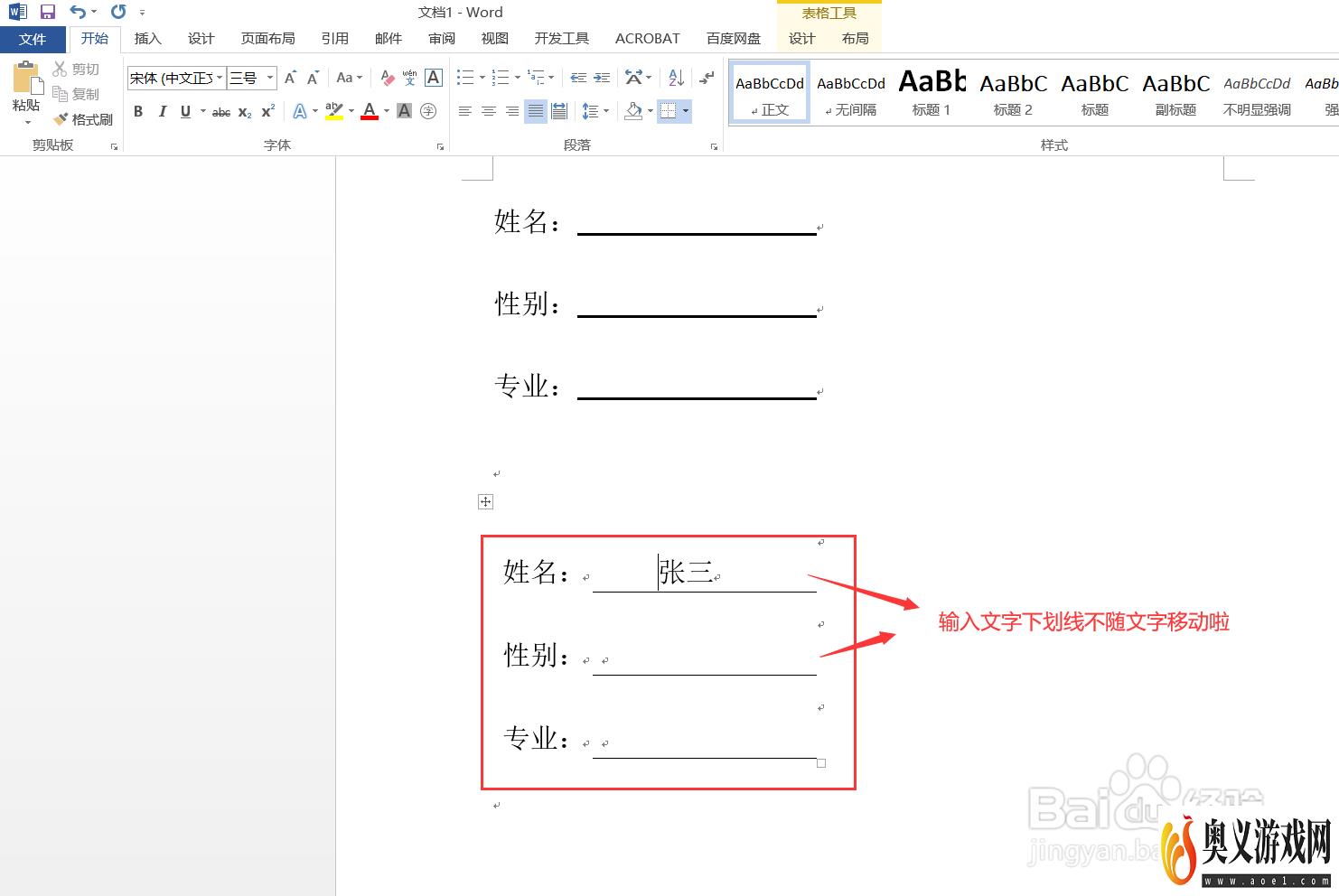 Word下划线上输入文字，长度不随文字改变