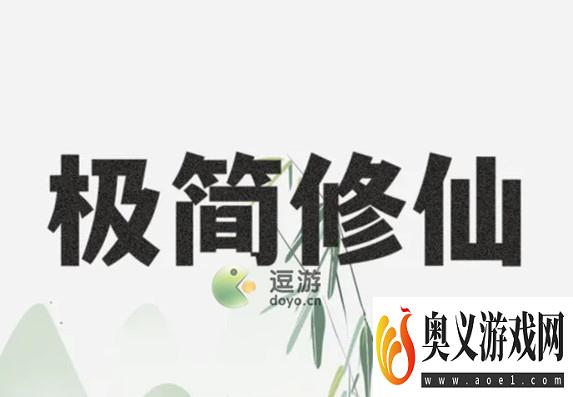 极简修仙快速赚钱攻略指南