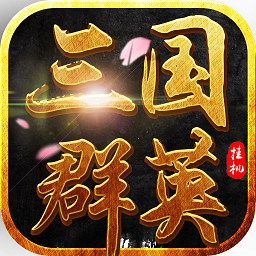 三国群英挂机内购破解版v1.2.0 